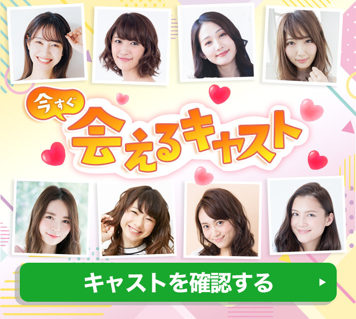 今すぐ会えるキャスト
